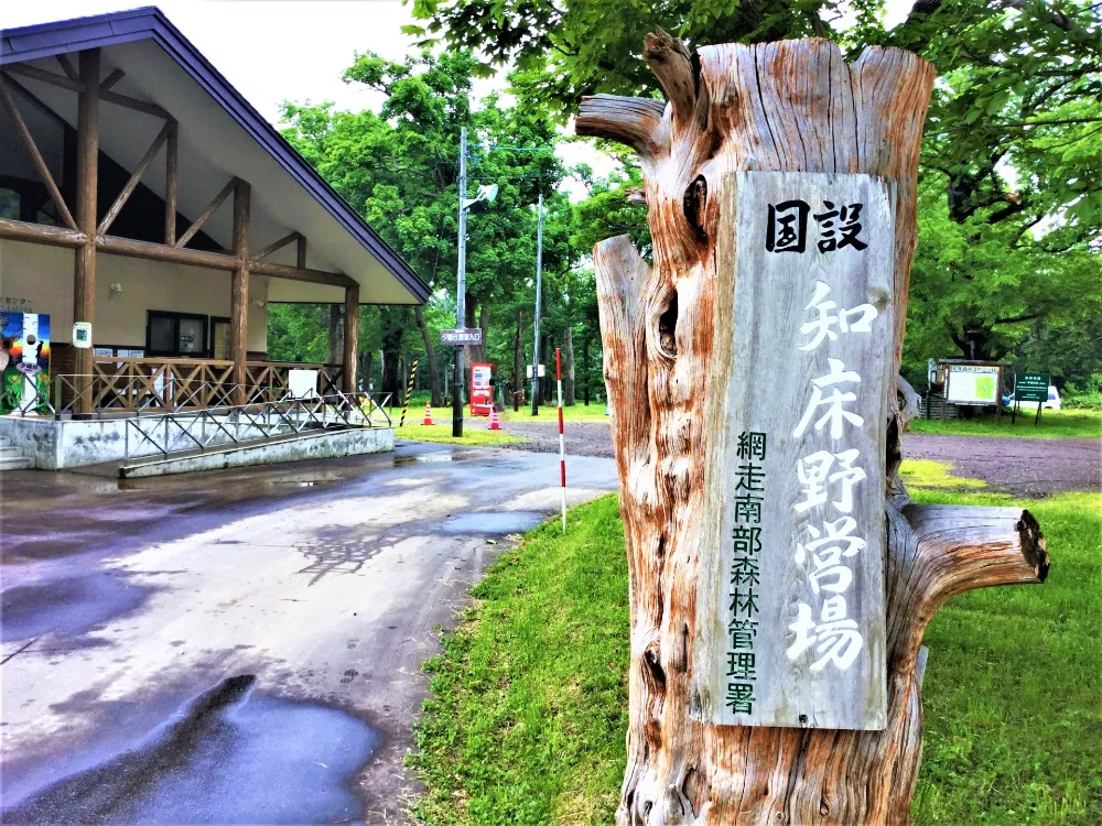 国設知床野営場