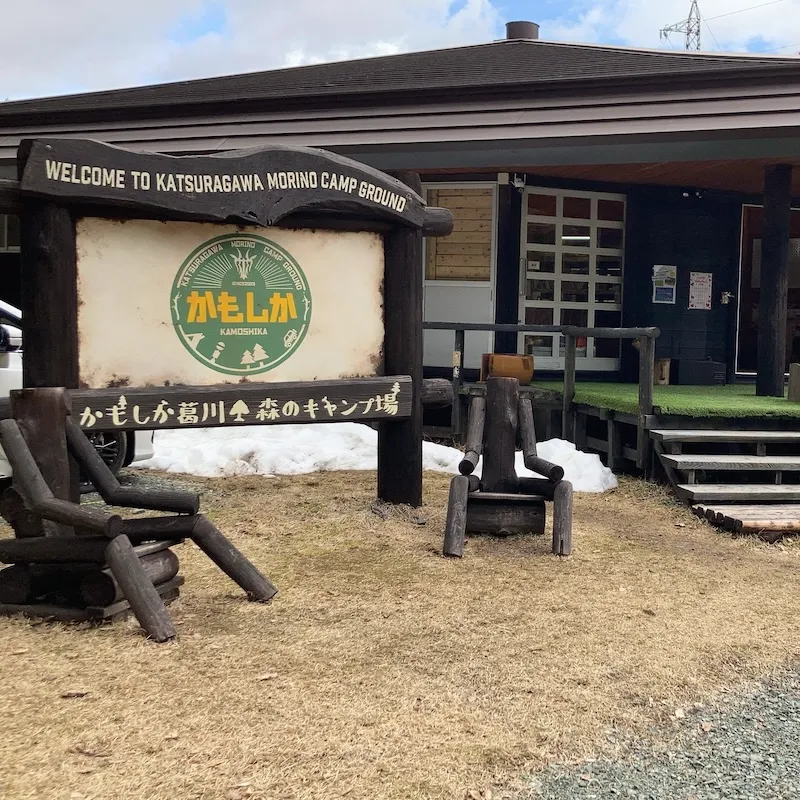 かもしか葛川森のキャンプ場