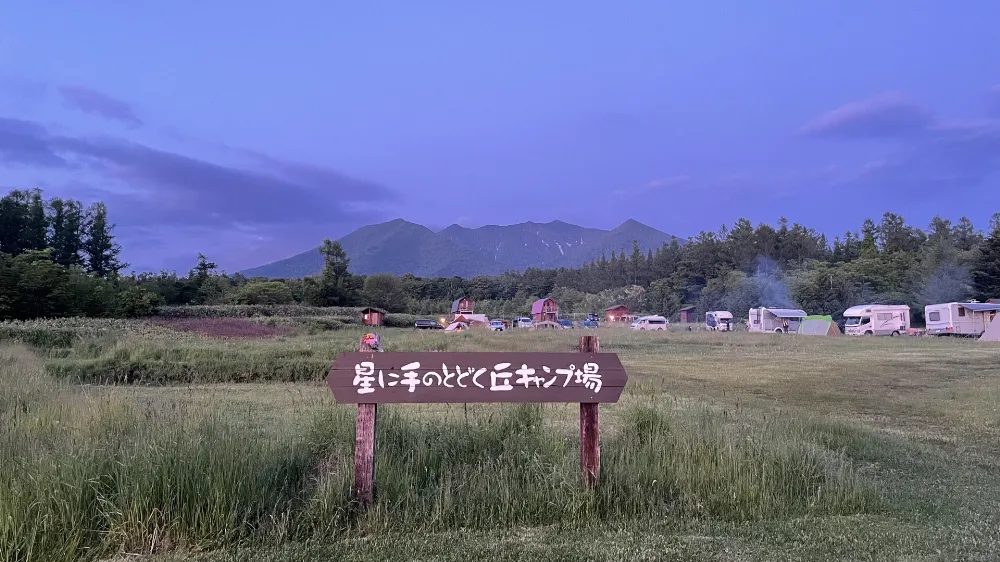 星に手のとどく丘キャンプ場
