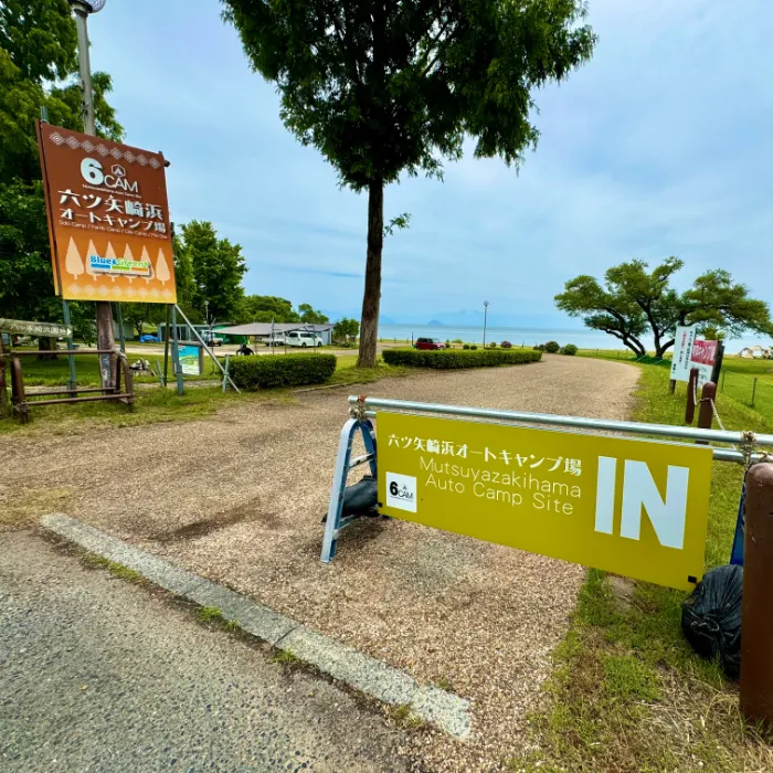 六ツ矢崎浜オートキャンプ場の写真