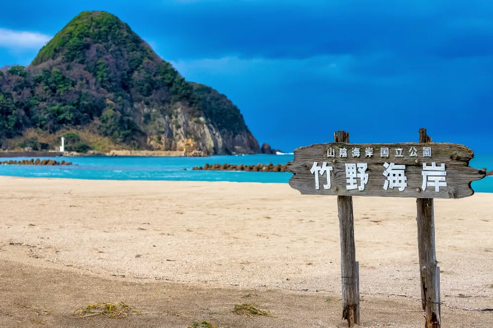 休暇村竹野海岸キャンプ場の写真