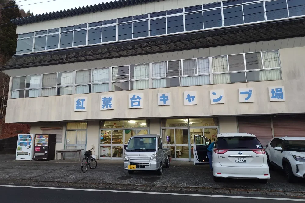 紅葉台キャンプ場