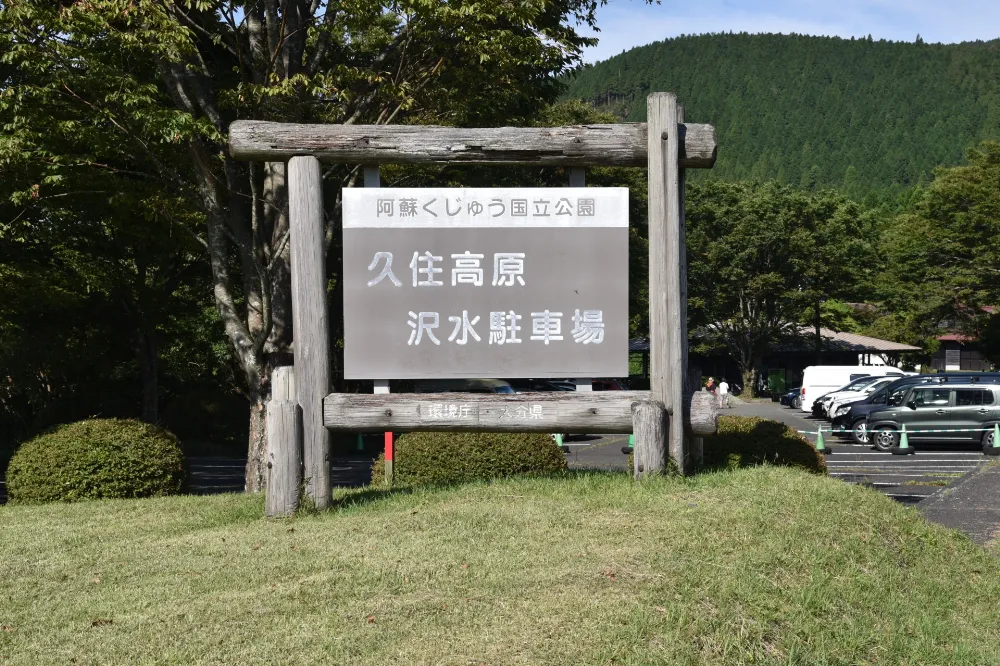久住高原沢水(そうみ)キャンプ場