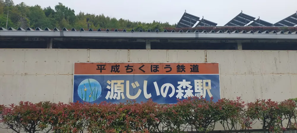 源じいの森