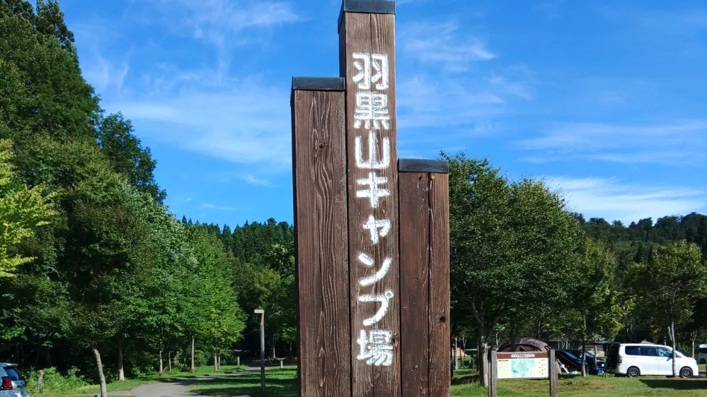 羽黒山キャンプ場