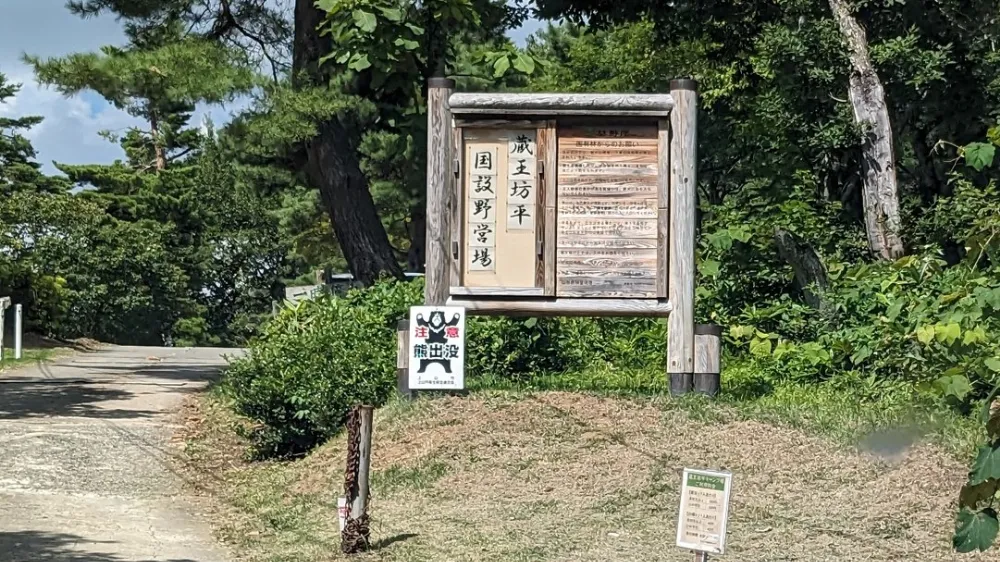 蔵王坊平国設野営場