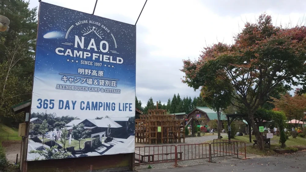 N.A.O.明野高原キャンプ場