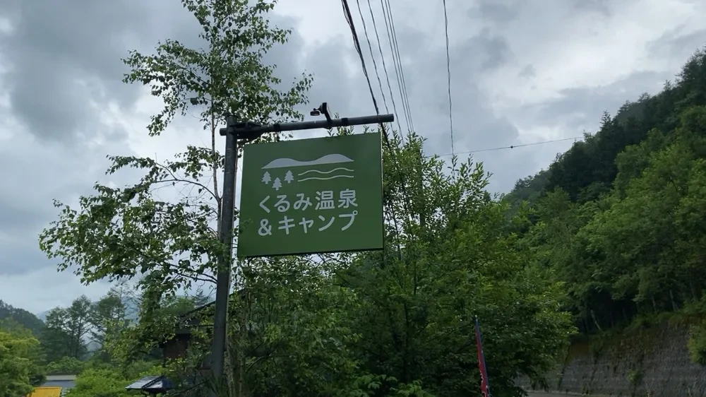 くるみ温泉&キャンプ