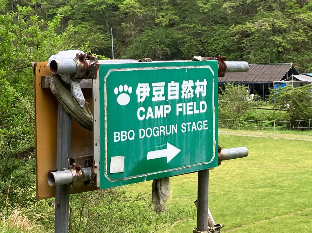 伊豆自然村キャンプフィールド