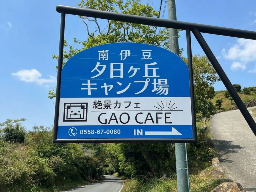 南伊豆夕日ヶ丘キャンプ場