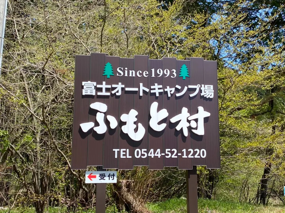 富士オートキャンプ場ふもと村