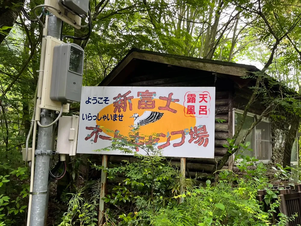 新富士オートキャンプ場