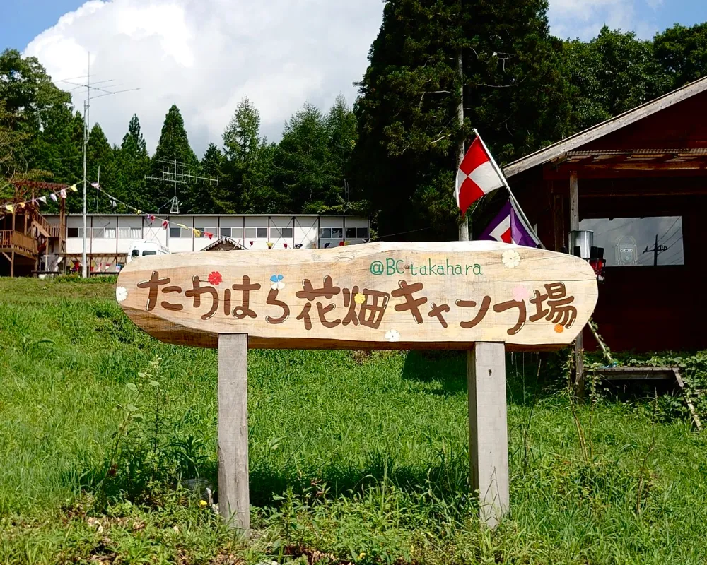 たかはら花畑キャンプ場