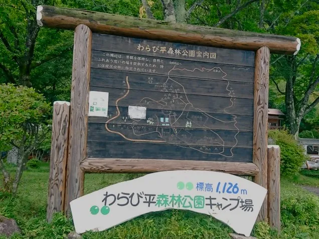 わらび平森林公園キャンプ場